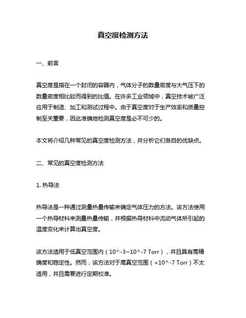 真空度检测方法