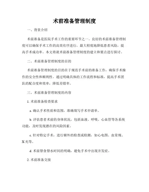 术前准备管理制度