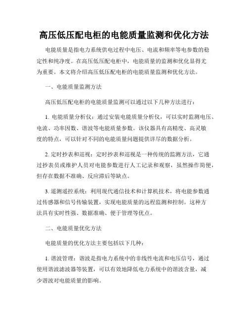 高压低压配电柜的电能质量监测和优化方法
