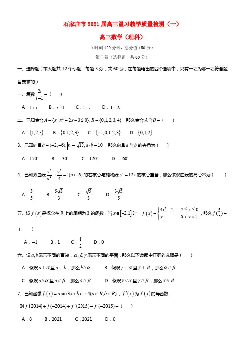 河北省石家庄市2021届高三数学上学期温习质量检测（一）理 