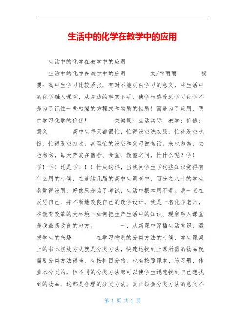 生活中的化学在教学中的应用