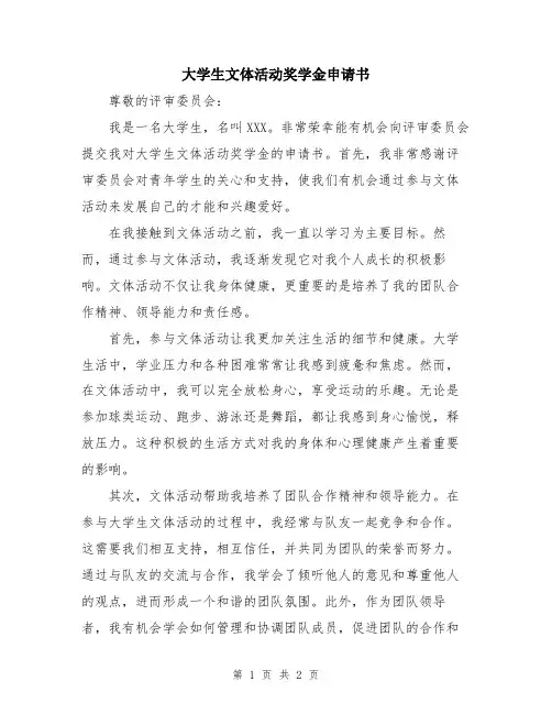 大学生文体活动奖学金申请书