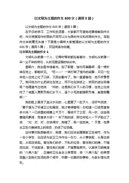 以文明为主题的作文600字（通用5篇）