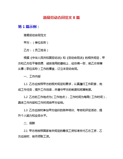简易劳动合同范文8篇