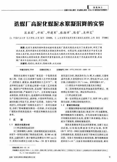 选煤厂高泥化煤泥水絮凝沉降的实验