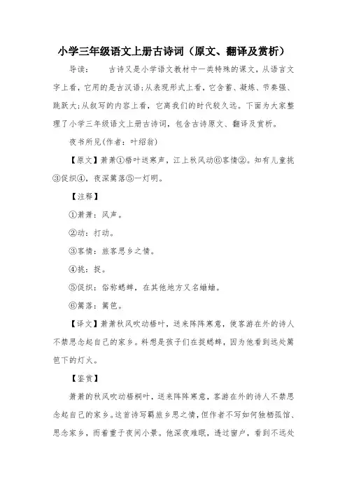 小学三年级语文上册古诗词(原文、翻译及赏析)