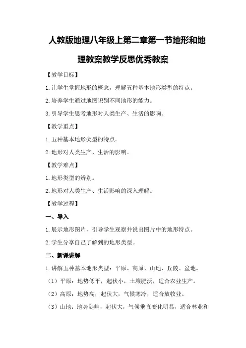 人教版地理八年级上第二章第一节地形和地理教案教学反思优秀教案