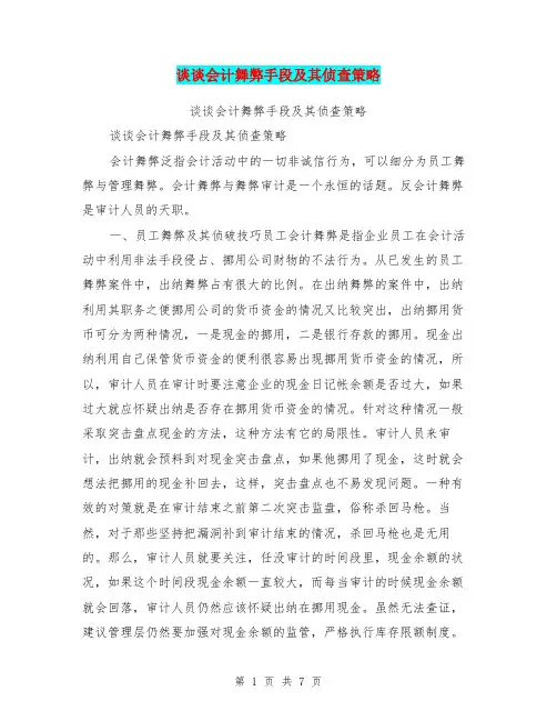 谈谈会计舞弊手段及其侦查策略【可编辑版】