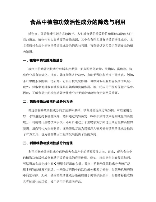 食品中植物功效活性成分的筛选与利用