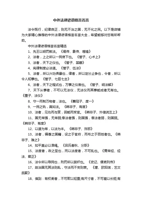 中外法律谚语格言名言