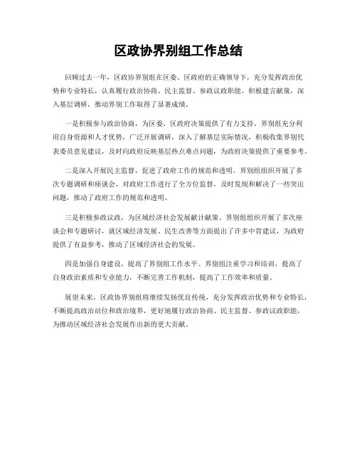 区政协界别组工作总结