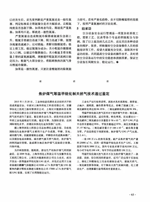 焦炉煤气等温甲烷化制天然气技术通过鉴定