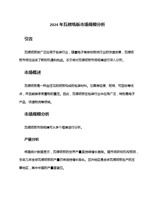 2024年瓦楞纸板市场规模分析