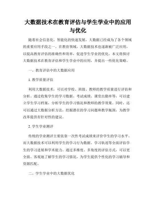 大数据技术在教育评估与学生学业中的应用与优化