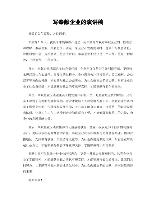 写奉献企业的演讲稿
