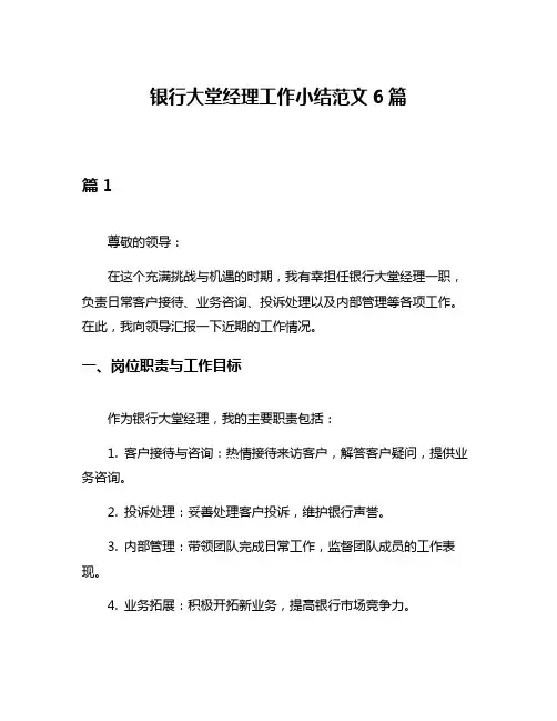 银行大堂经理工作小结范文6篇