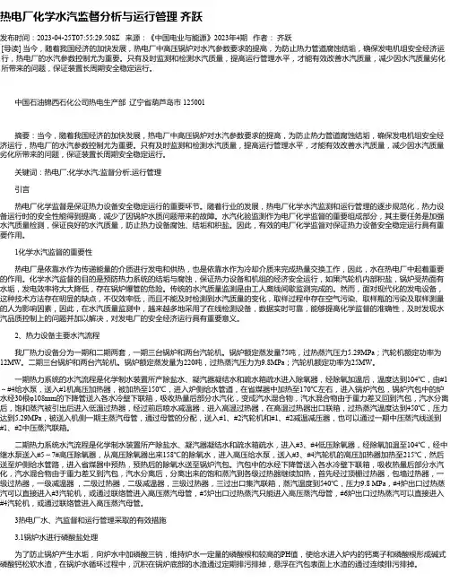 热电厂化学水汽监督分析与运行管理齐跃
