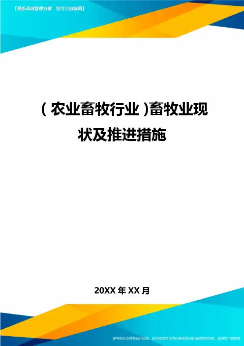 (2020年)(农业畜牧行业)畜牧业现状及推进措施精编