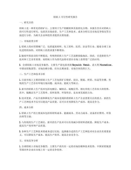 铝矾土 可行性研究报告