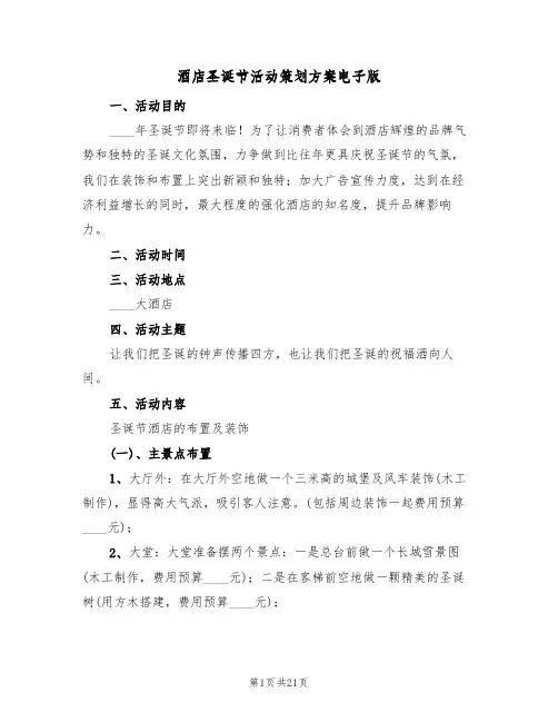 酒店圣诞节活动策划方案电子版（5篇）