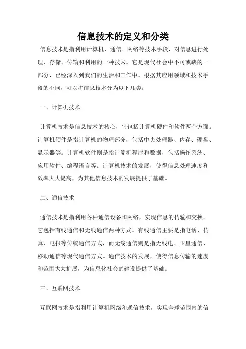 信息技术的定义和分类