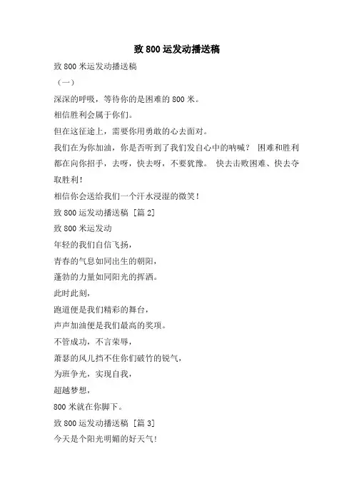 致800运动员广播稿.doc