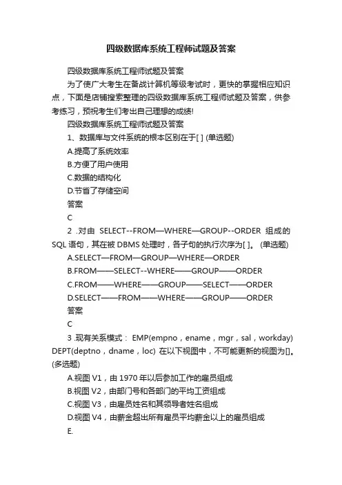 四级数据库系统工程师试题及答案