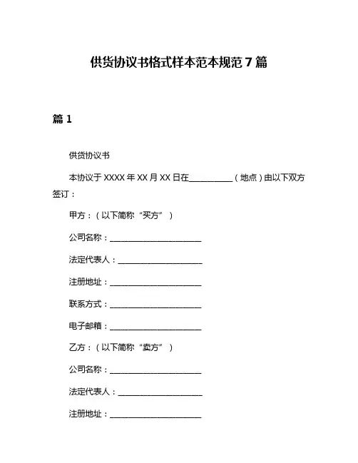 供货协议书格式样本范本规范7篇