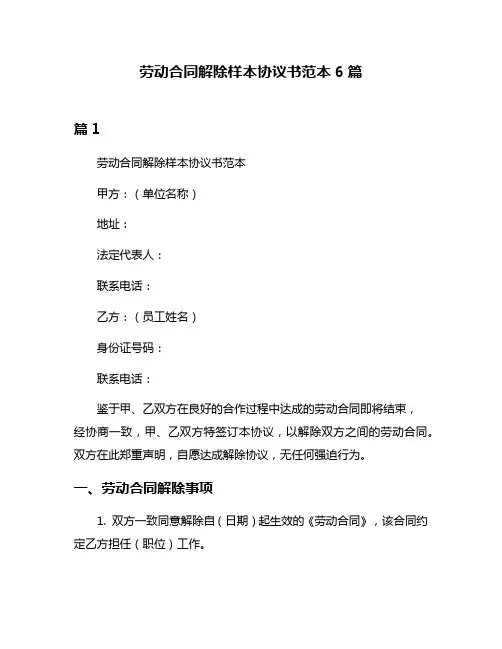 劳动合同解除样本协议书范本6篇