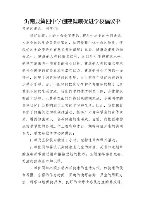 002.2018创建健康促进学校倡议书