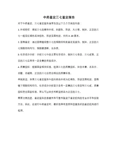 中药鉴定三七鉴定报告