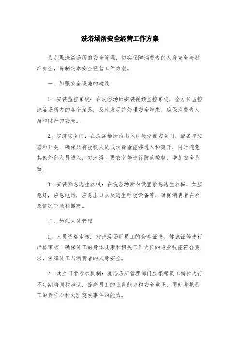 洗浴场所安全经营工作方案