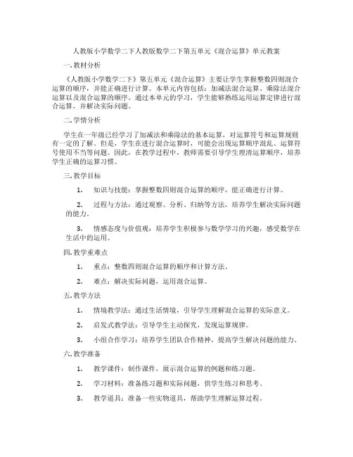 人教版小学数学二下人教版数学二下第五单元《混合运算》单元教案