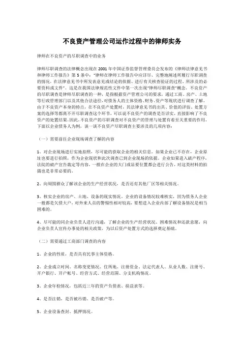 不良资产管理公司运作过程中的律师实务