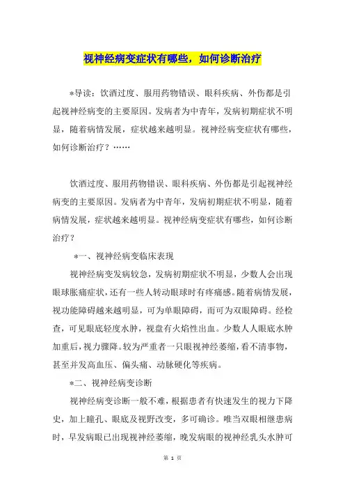 视神经病变症状有哪些,如何诊断治疗