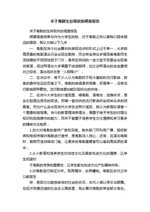 关于粤剧生存现状的调查报告