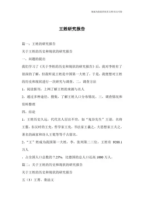 王姓研究报告