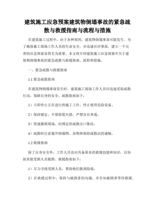 建筑施工应急预案建筑物倒塌事故的紧急疏散与救援指南与流程与措施