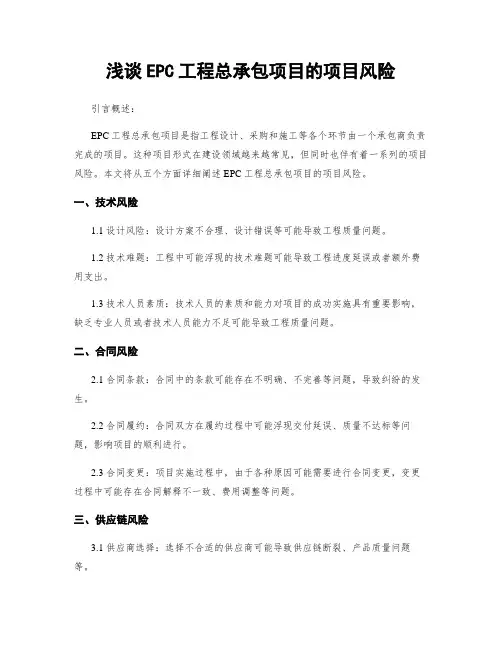 浅谈EPC工程总承包项目的项目风险
