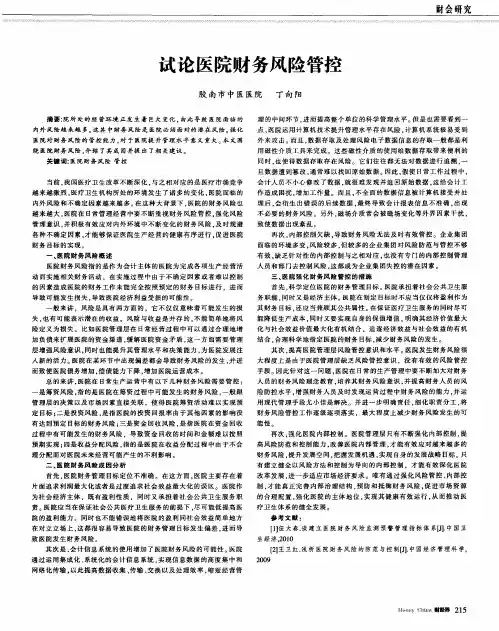 试论医院财务风险管控