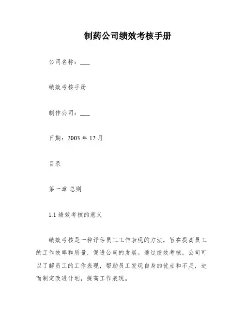 制药公司绩效考核手册