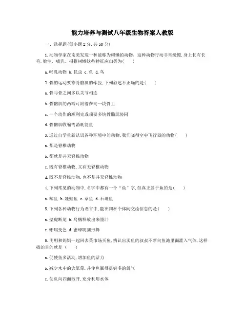 能力培养与测试八年级生物答案人教版