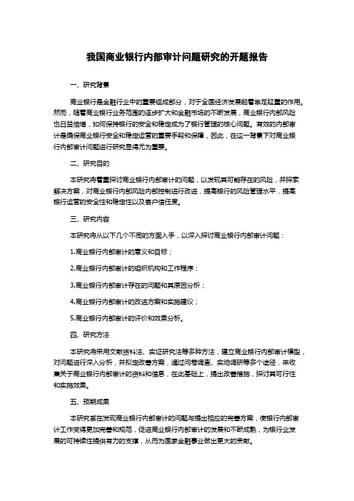 我国商业银行内部审计问题研究的开题报告