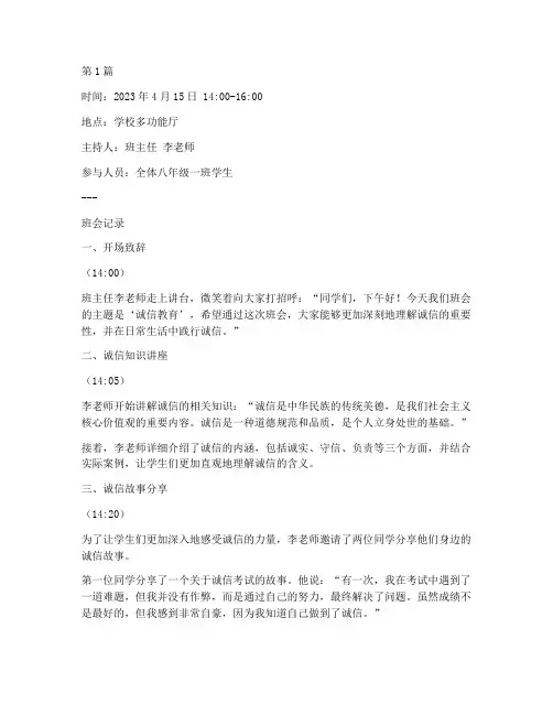 诚信教育活动的班会记录(3篇)