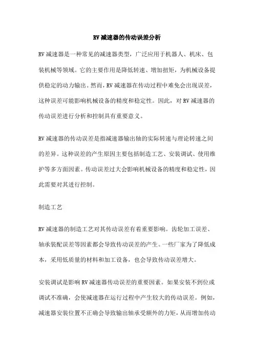 RV减速器的传动误差分析