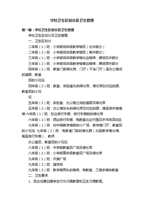 学校卫生区划分及卫生管理