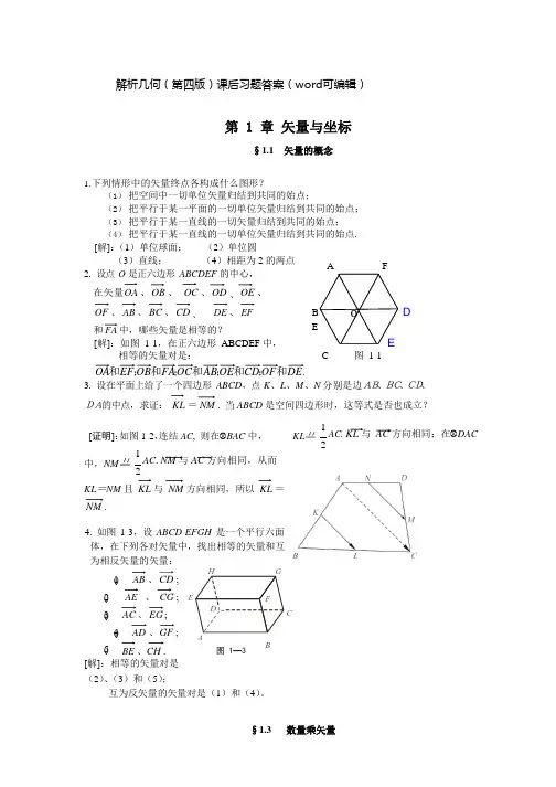 解析几何第四版课后答案全册