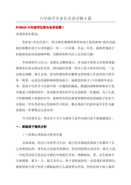 六年级学生家长会讲话稿5篇