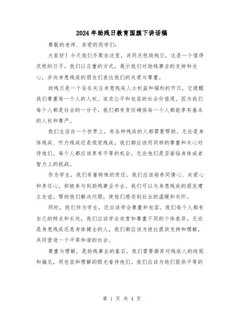 2024年助残日教育国旗下讲话稿（2篇）