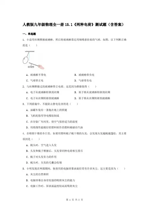 人教版九年级物理全一册15.1《两种电荷》测试题(含答案)